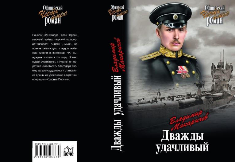 Книга "Дважды удачливый" автор Владимир Макарычев.