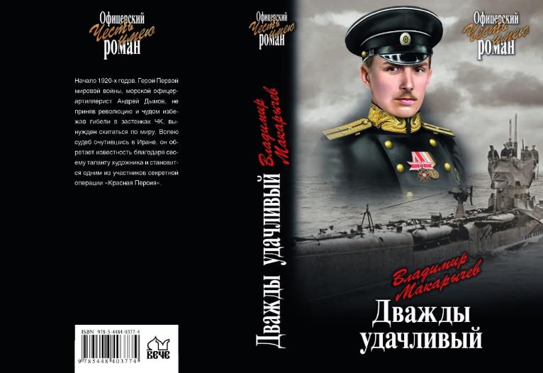 Книга "Дважды удачливый" автор Владимир Макарычев. Книга "Дважды удачливый" автор Владимир Макарычев.