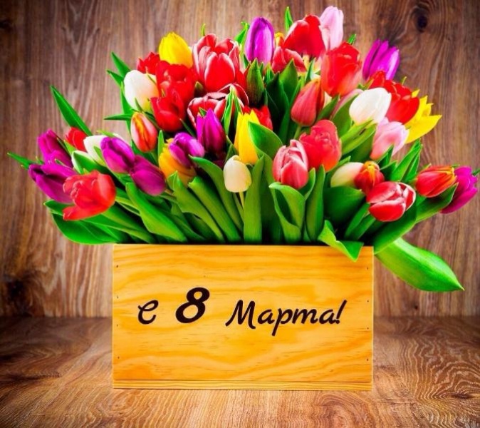 Поздравление с 8 марта! Поздравление с 8 марта!
