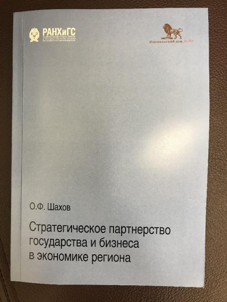 Монография "Стратегическое партнерство государства и бизнеса в экономике региона"