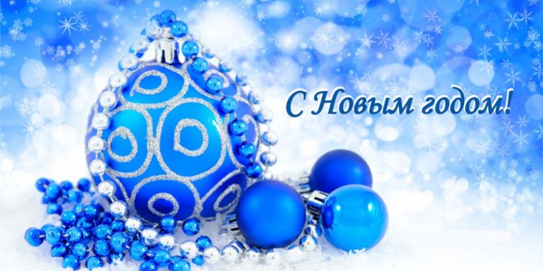 C Новым годом! C Новым годом!