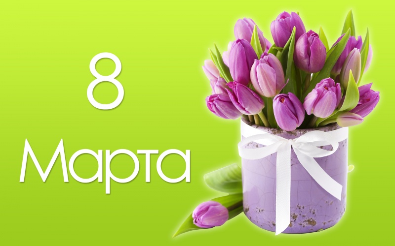 C 8 марта! C 8 марта!